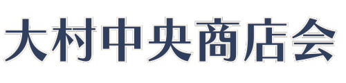 大村市中央商店会