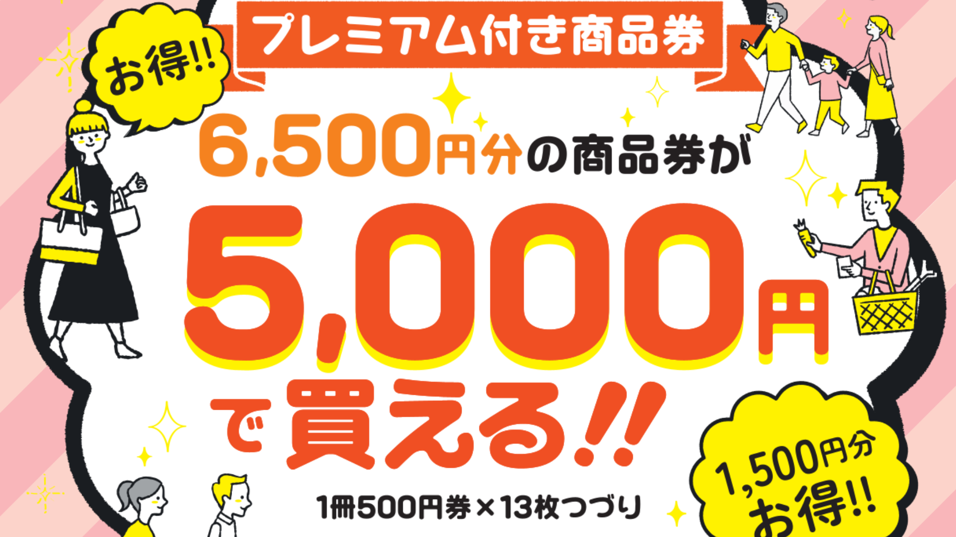 2025プレミアム付き商品券について知る